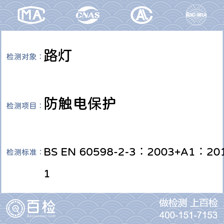 防觸電保護 燈具 第2-3部分：特殊要求 道路與街路照明燈具 BS EN 60598-2-3：2003+A1：2011 3.11