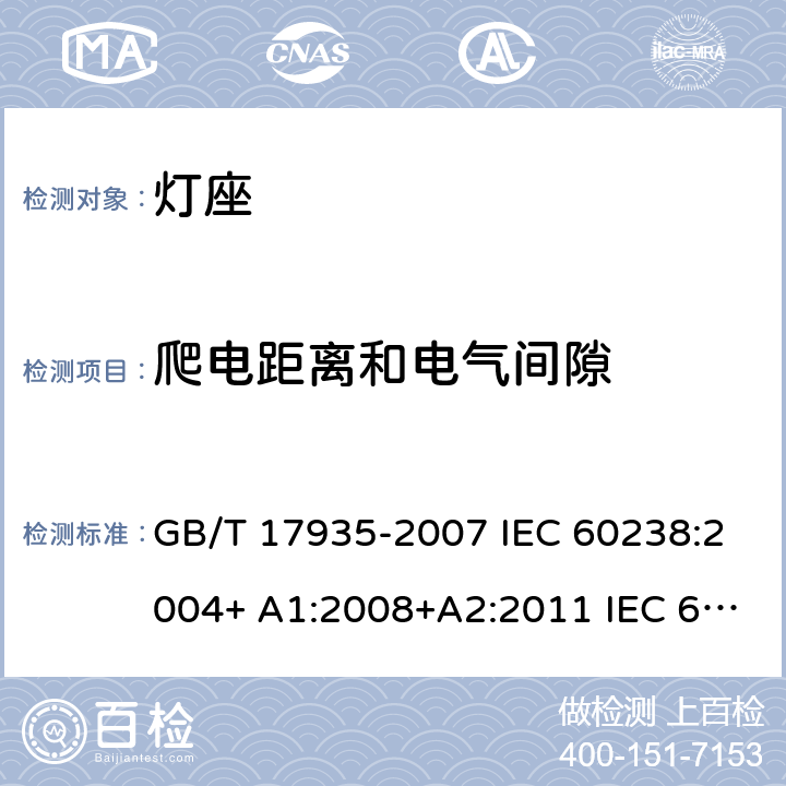 爬电距离和电气间隙 螺口灯座 GB/T 17935-2007 IEC 60238:2004+ A1:2008+A2:2011 IEC 60238-2016+Amd 1-2017 IEC 60238:2016+AMD1:2017+AMD2:2020 17