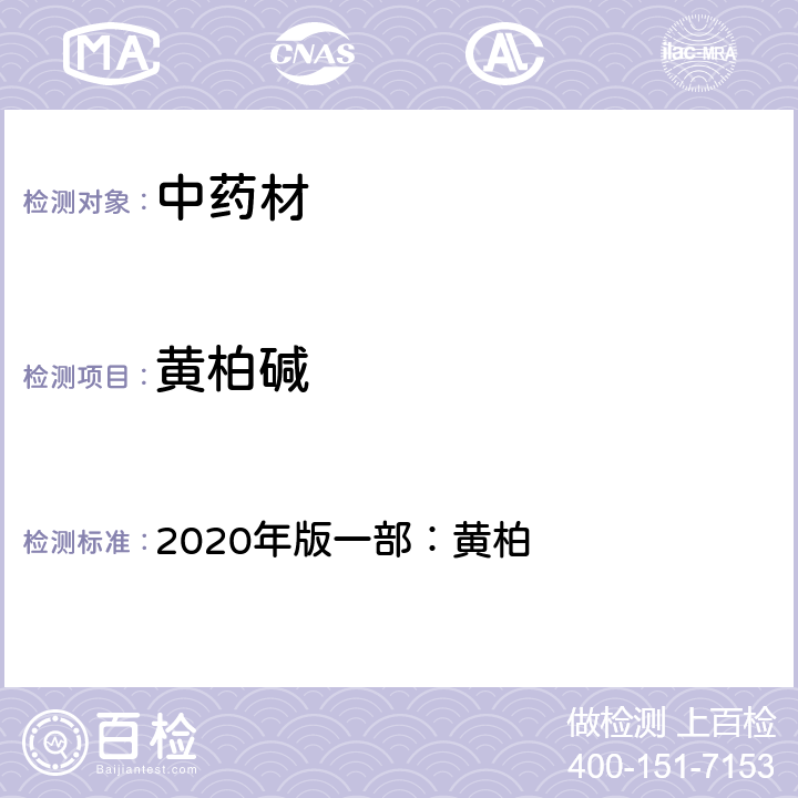黃柏堿 中華人民共和國藥典 2020年版一部：黃柏