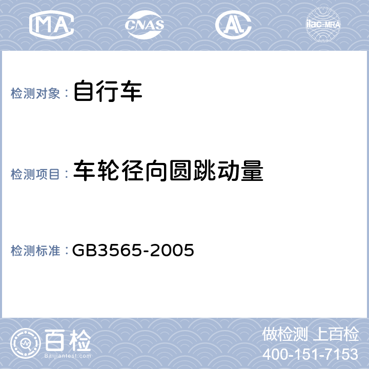 车轮径向圆跳动量 GB 3565-2005 自行车安全要求