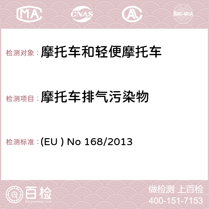 摩托车排气污染物 EUNO 168/2013 欧盟关于两轮或三轮及四轮认证及市场监管的法规 (EU ) No 168/2013