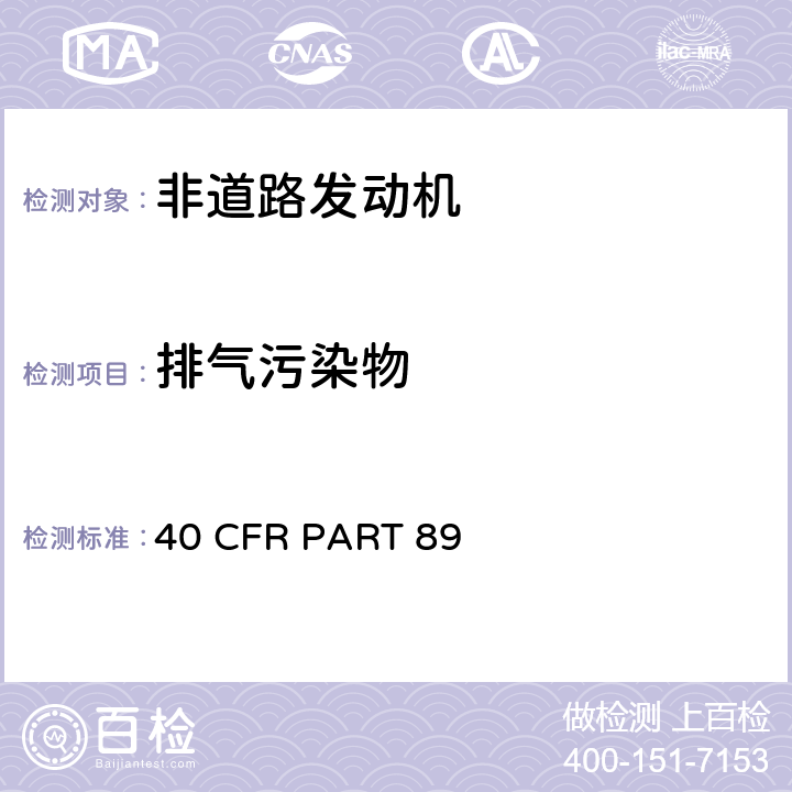 排气污染物 新的及在用非道路压燃式发动机的排放控制 40 CFR PART 89