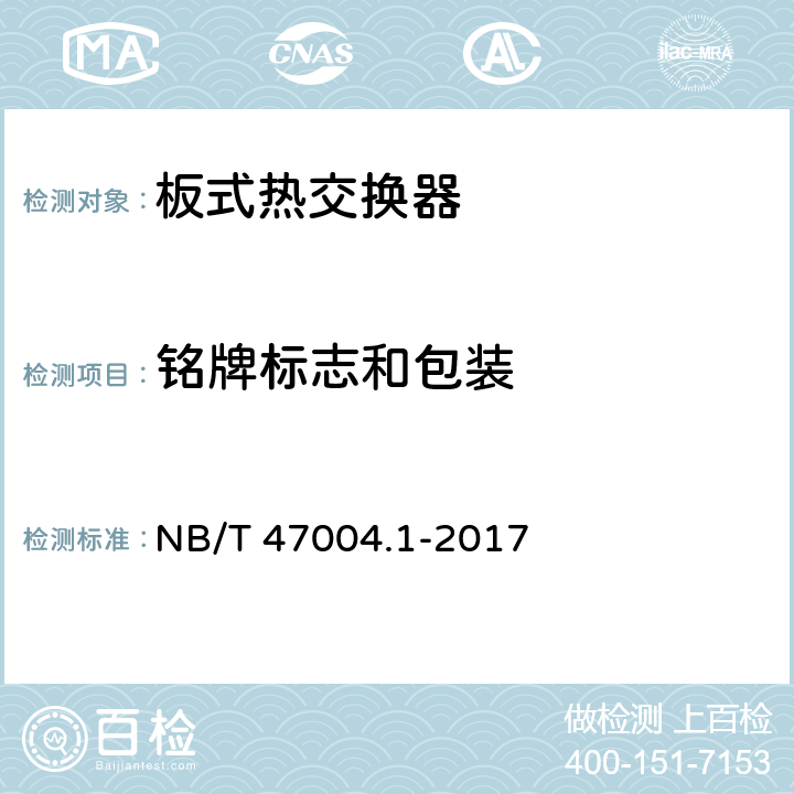 铭牌标志和包装 板式热交换器 第1部分：可拆卸板式热交换器 NB/T 47004.1-2017 11.1