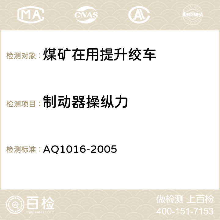 制动器操纵力 《煤矿在用提升绞车系统安全检测检验规范》 AQ1016-2005 4.3.1
