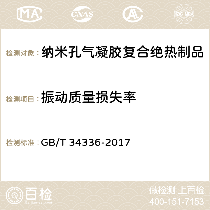 振动质量损失率 纳米孔气凝胶复合绝热制品 GB/T 34336-2017 6.8