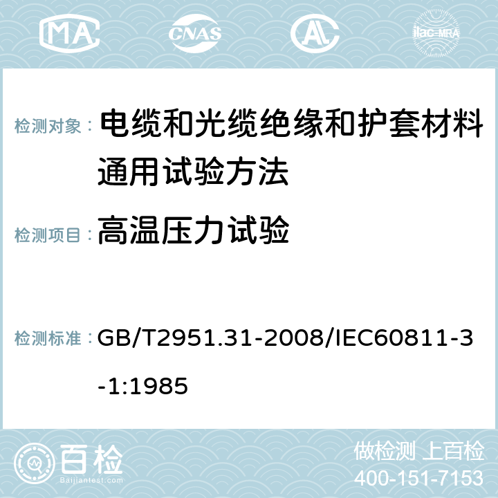 高温压力试验 电缆和光缆绝缘和护套材料通用试验方法 第31部分：聚氯乙烯混合料专用试验方法-高温压力试验-抗开裂试验 GB/T2951.31-2008/IEC60811-3-1:1985 第8