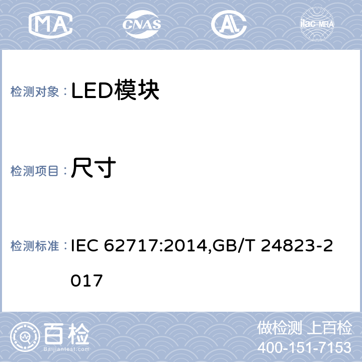 尺寸 普通照明用LED模块-性能要求 IEC 62717:2014,GB/T 24823-2017 5