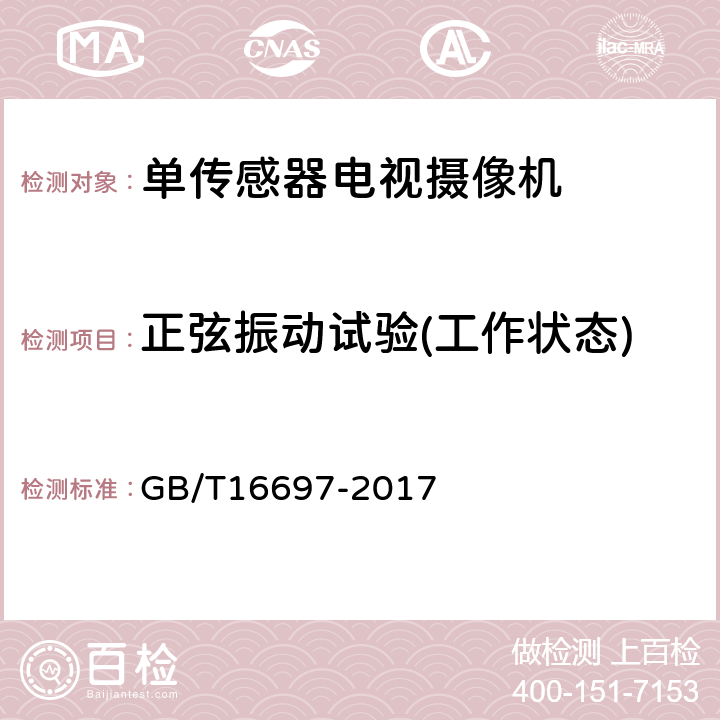 正弦振动试验(工作状态) 单传感器应用电视摄像机通用技术要求及测量方法 GB/T16697-2017 8.7.2.1