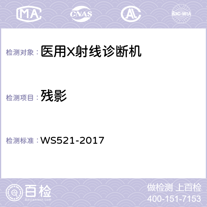 残影 《医用数字X射线摄影（DR）系统质量控制检测规范》 WS521-2017