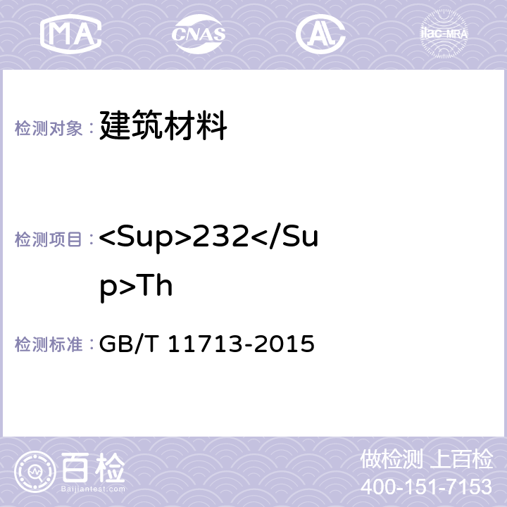 <Sup>232</Sup>Th GB/T 11713-2015 高纯锗γ能谱分析通用方法