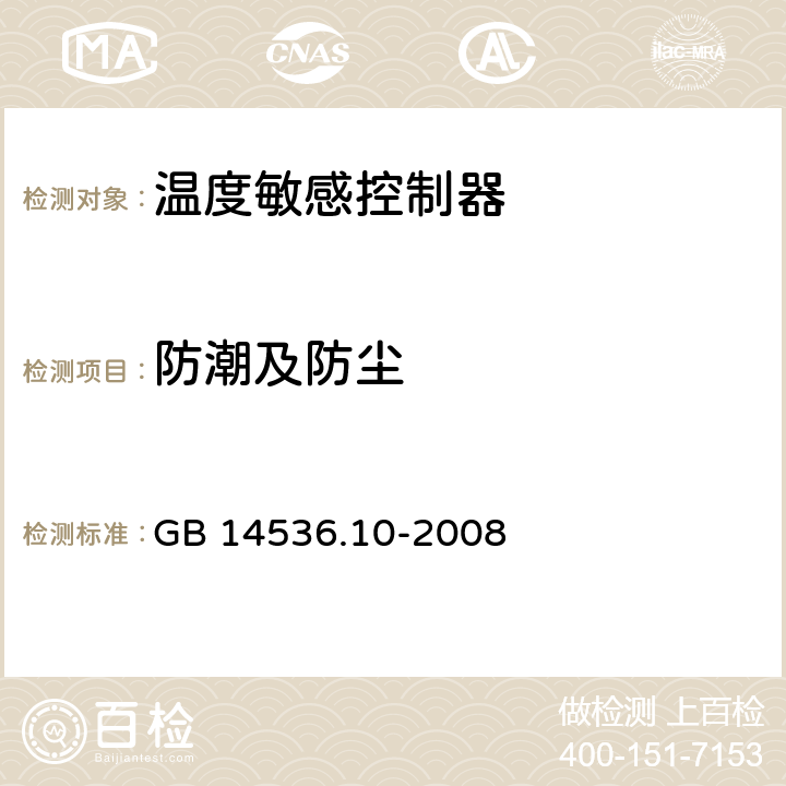 防潮及防尘 家用和类似用途电自动控制器 温度敏感控制器的特殊要求 GB 14536.10-2008 12