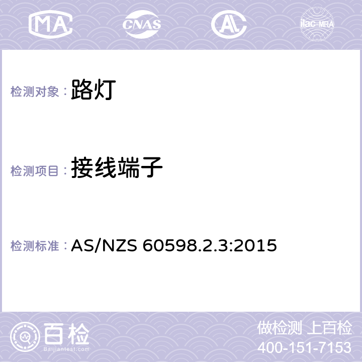 接線端子 燈具 第2-3部分：特殊要求 道路與街路照明燈具 AS/NZS 60598.2.3:2015 3.9