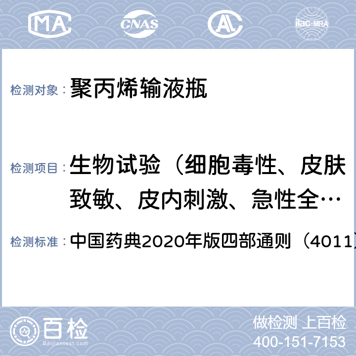 生物試驗(yàn)（細(xì)胞毒性、皮膚致敏、皮內(nèi)刺激、急性全身毒性、溶血） 急性全身毒性檢查法 中國藥典2020年版四部通則（4011）