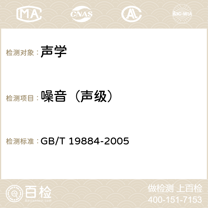 噪音（声级） 声学 各种户外声屏障插入损失的现场测定 GB/T 19884-2005 8.2