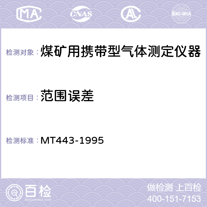 范围误差 煤矿井下环境监测用传感器通用技术条件 MT443-1995