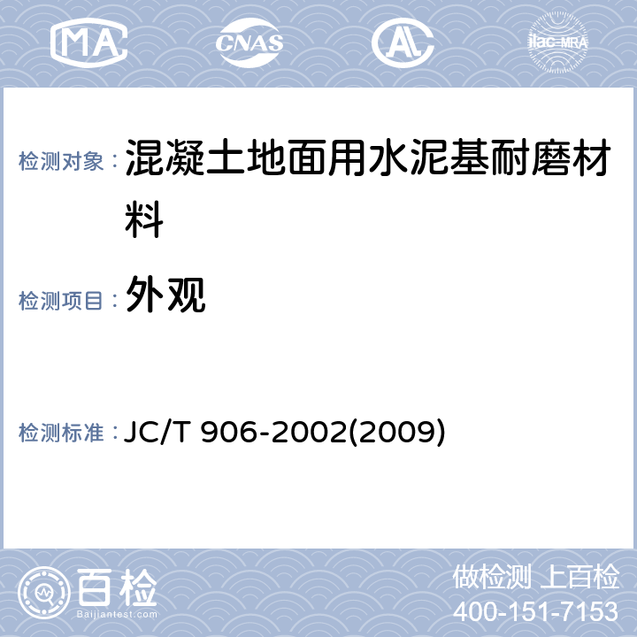 外观 混凝土地面用水泥基耐磨材料 JC/T 906-2002(2009) 7.2