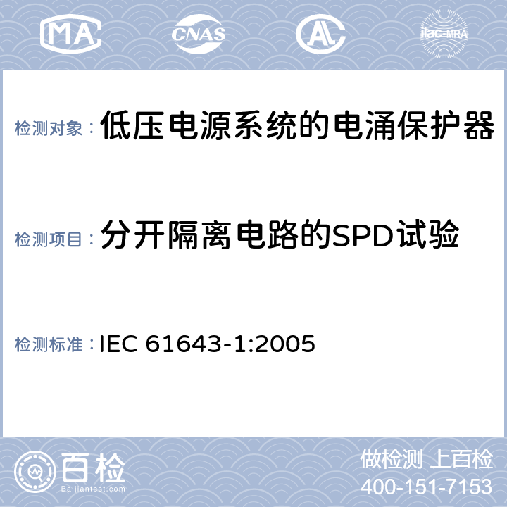 分开隔离电路的SPD试验 IEC 61643-1-2005 低压电涌保护器 第1部分:低压配电系统的电涌保护器 要求和试验