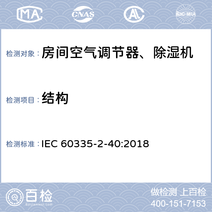 结构 家用和类似用途电器 安全.第2-40部分 电动热泵、空调和除湿机的特殊要求 IEC 60335-2-40:2018 22