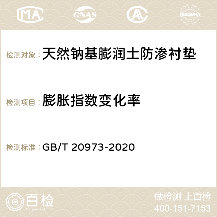 膨胀指数变化率 GB/T 20973-2020 膨润土