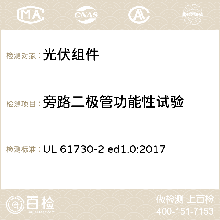 旁路二极管功能性试验 光伏组件安全认证第2部分：试验要求 UL 61730-2 ed1.0:2017 MST07