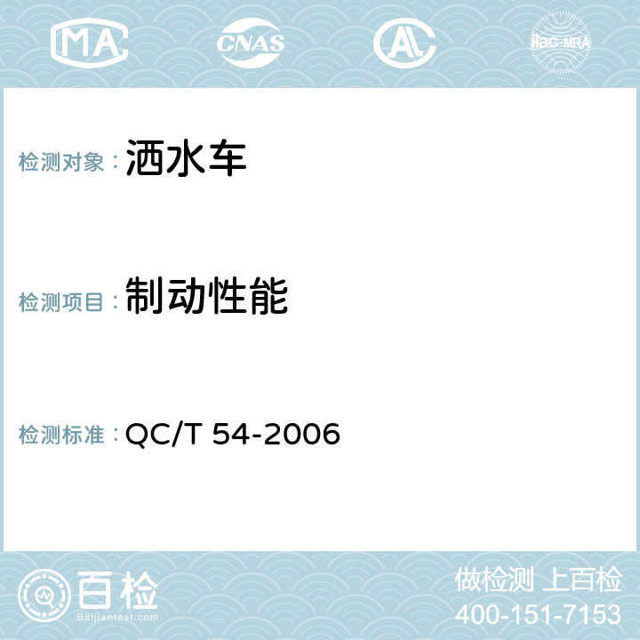 制动性能 洒水车 QC/T 54-2006 5.5