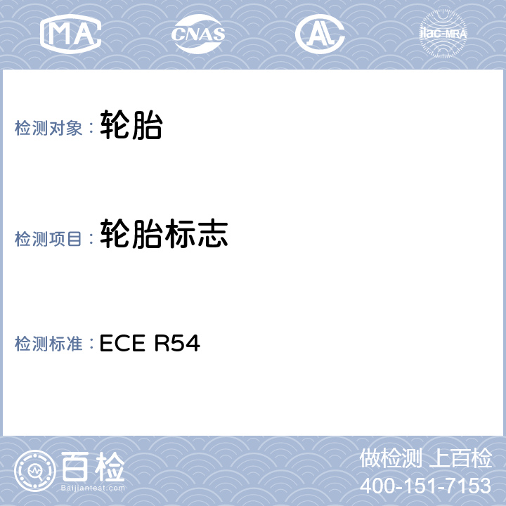 轮胎标志 关于认证商业车辆及其拖车用充气轮胎的统一规定 ECE R54 3