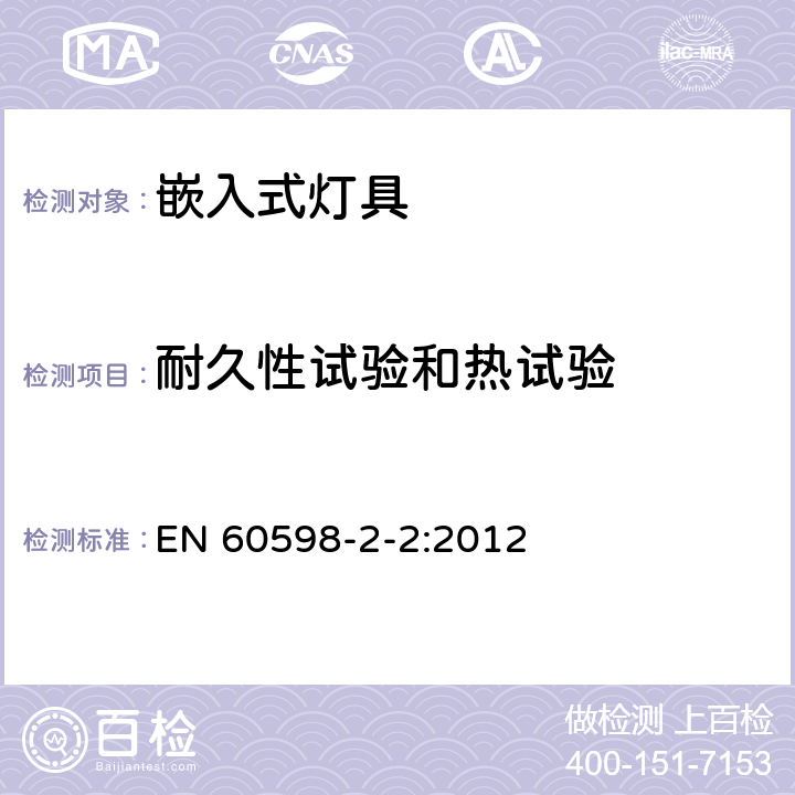 耐久性試驗和熱試驗 燈具 第2-2部分:特殊要求 嵌入式燈具 EN 60598-2-2:2012 2.13