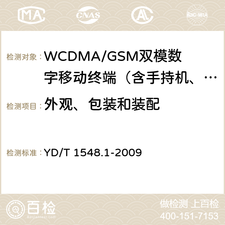 外观、包装和装配 2GHz WCDMA数字蜂窝移动通信网终端设备测试方法（第三阶段）第1部分：基本功能、业务和性能 YD/T 1548.1-2009 14