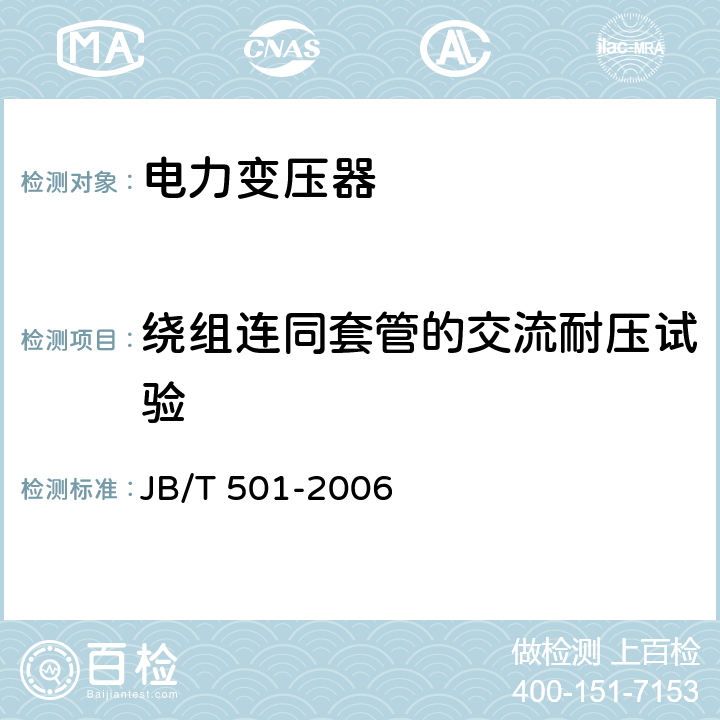 绕组连同套管的交流耐压试验 电力变压器试验导则 JB/T 501-2006 11