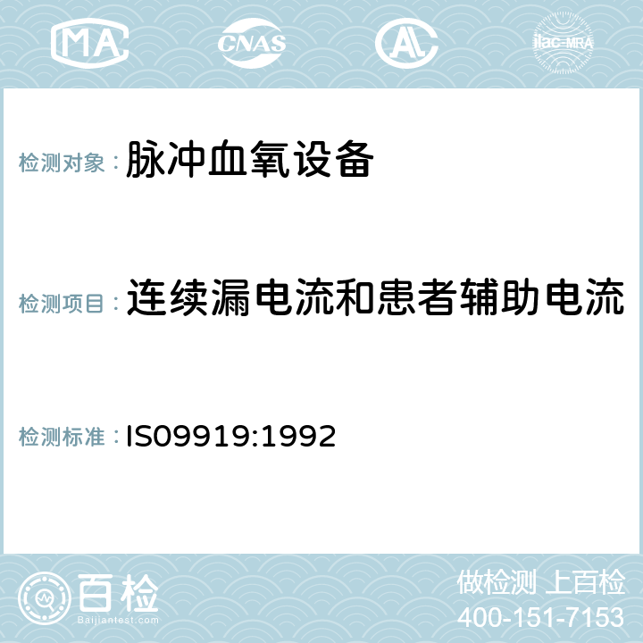 连续漏电流和患者辅助电流 医用脉冲血氧设备-要求 IS09919:1992 3.7