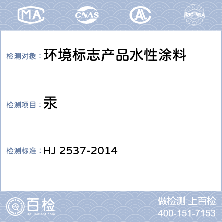 汞 环境标志产品技术要求 水性涂料 HJ 2537-2014 6.4