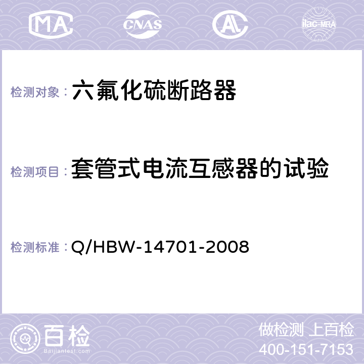 套管式电流互感器的试验 电力设备交接和预防性试验规程 Q/HBW-14701-2008 7.1.1.21
