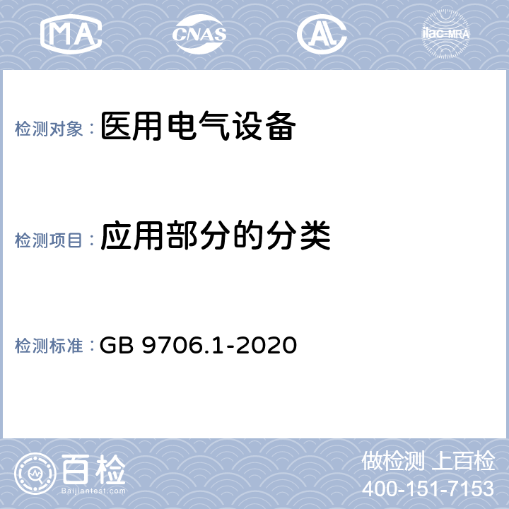 应用部分的分类 医用电气设备 第1部分：基本安全和基本性能的通用要求 GB 9706.1-2020 8.3