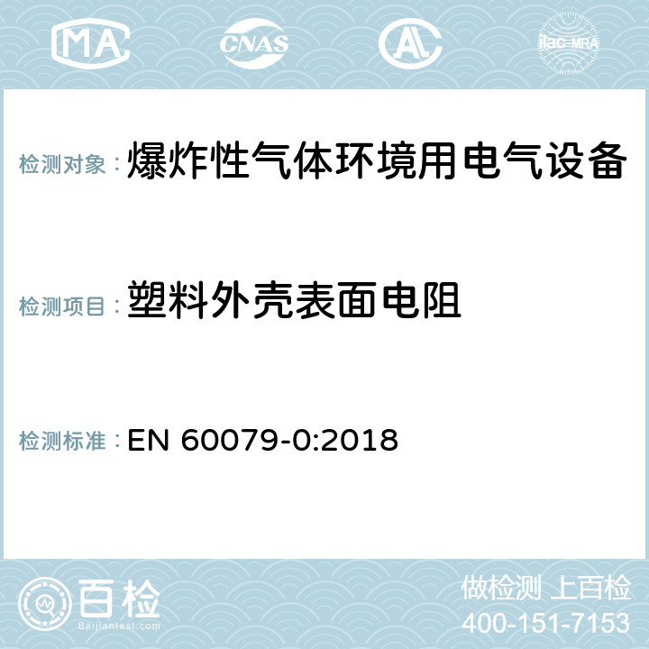塑料外壳表面电阻 爆炸性环境设备 通用要求 EN 60079-0:2018 26.13