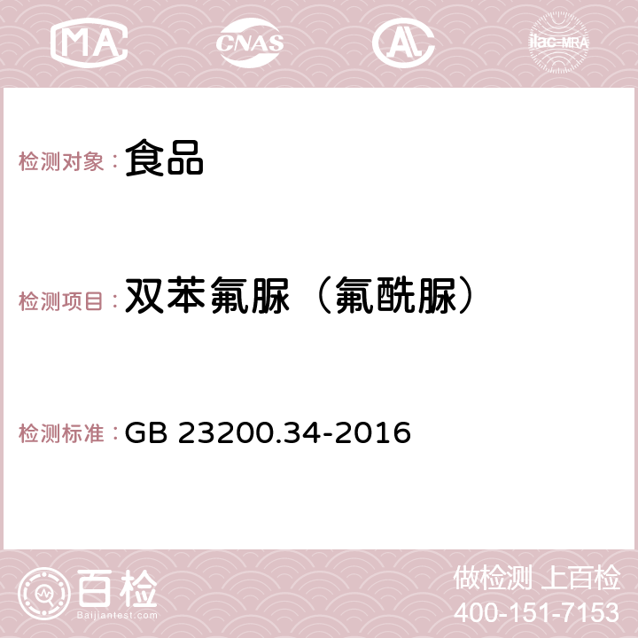 双苯氟脲（氟酰脲） 食品安全国家标准 食品中涕灭砜威、吡唑醚菌酯、嘧菌酯等65种农药残留量的测定 液相色谱-质谱/质谱法 GB 23200.34-2016