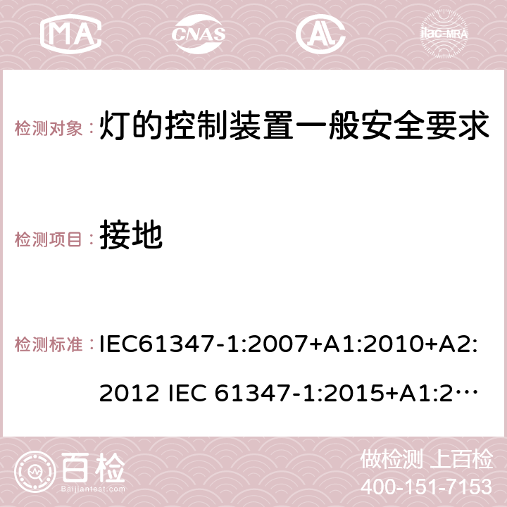 接地 灯的控制装置一般安全要求 IEC61347-1:2007+A1:2010+A2:2012 IEC 61347-1:2015+A1:2017 EN 61347-1:2015 AS/NZS 61347.1:2016+A1:2018 9