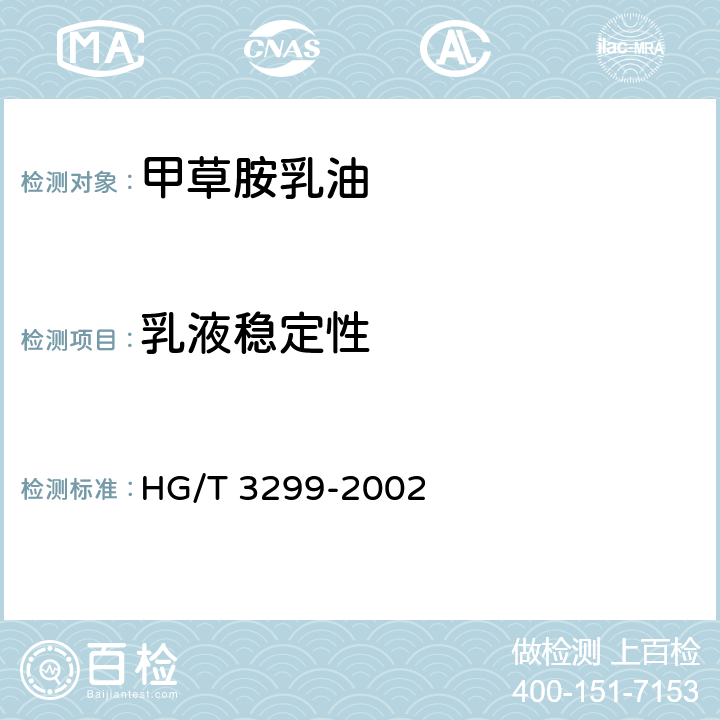 乳液稳定性 《甲草胺乳油》 HG/T 3299-2002 4.6