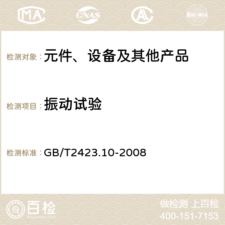 振动试验 电工电子产品环境试验 第2部分：试验方法 试验Fc：振动（正弦） GB/T2423.10-2008