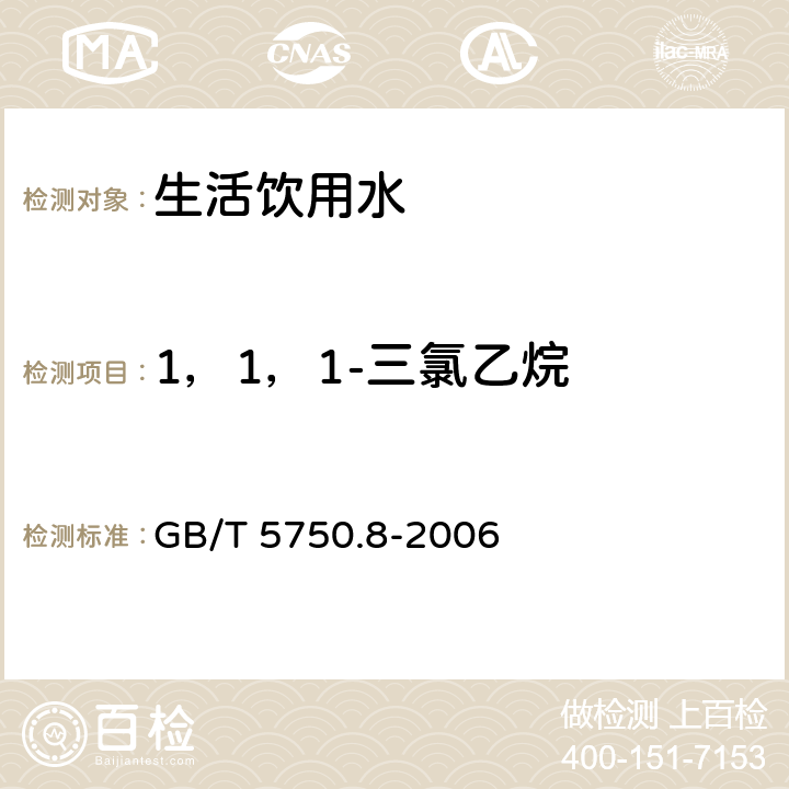 1，1，1-三氯乙烷 生活饮用水标准检测方法有机物指标 气相色谱法 GB/T 5750.8-2006 3.1