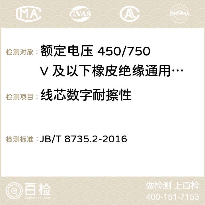 线芯数字耐擦性 额定电压450/750V及以下橡皮绝缘软线和软电缆 第2部分：通用橡套软电缆 JB/T 8735.2-2016 7