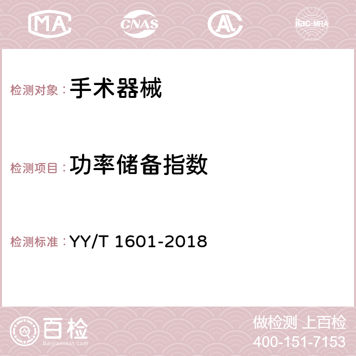 功率储备指数 超声骨组织手术设备 YY/T 1601-2018