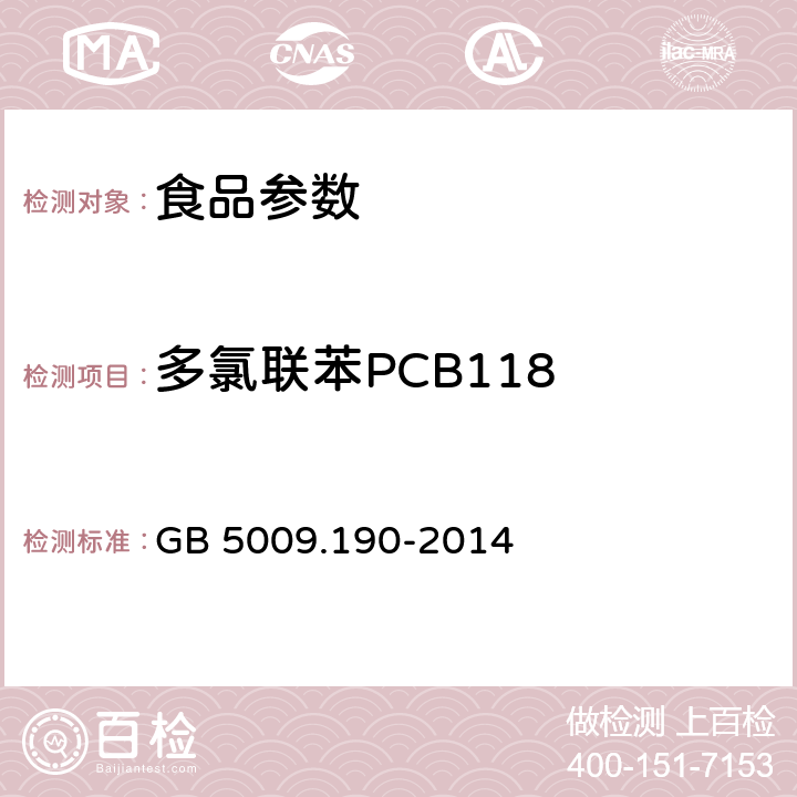 多氯联苯PCB118 食品安全国家标准 食品中指示性多氯联苯含量的测定 GB 5009.190-2014