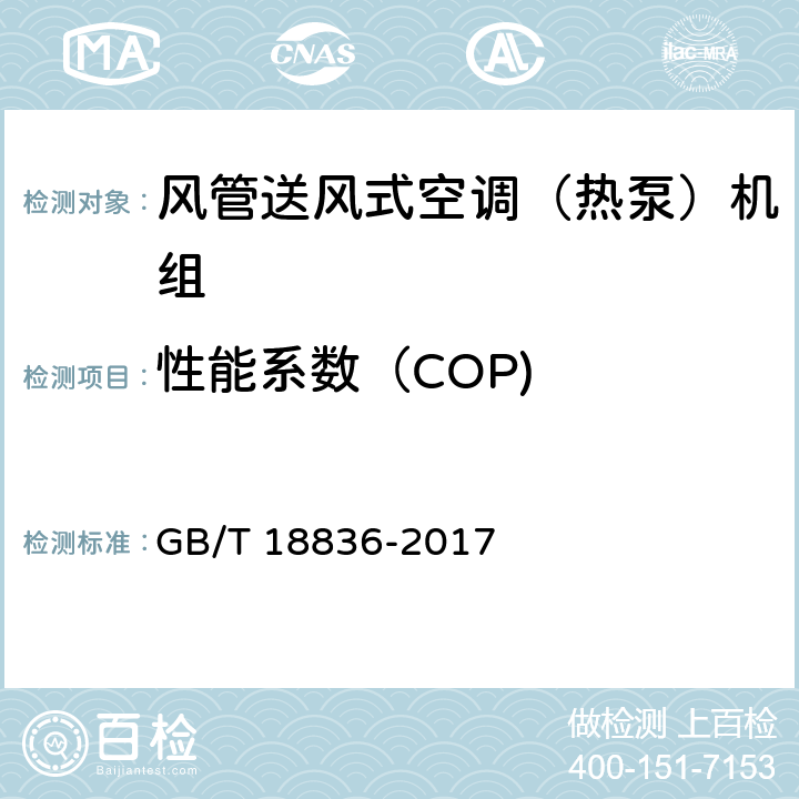 性能系数（COP) 风管送风式空调(热泵)机组 GB/T 18836-2017 5.3.18