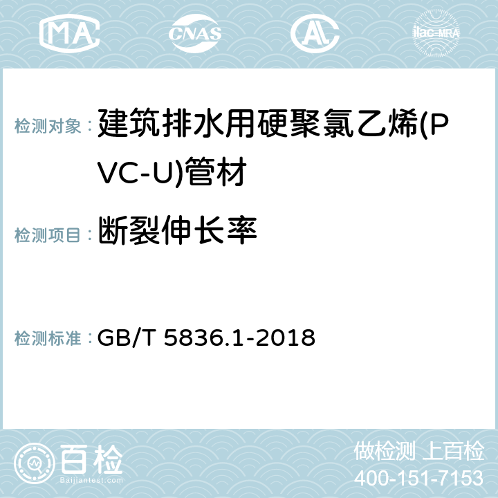 断裂伸长率 建筑排水用硬聚氯乙烯(PVC-U)管材 GB/T 5836.1-2018 7.8