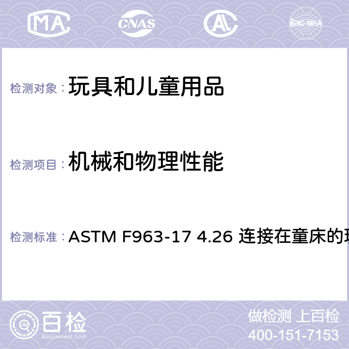 机械和物理性能 美国消费品安全标准-玩具安全 ASTM F963-17 4.26 连接在童床的玩具