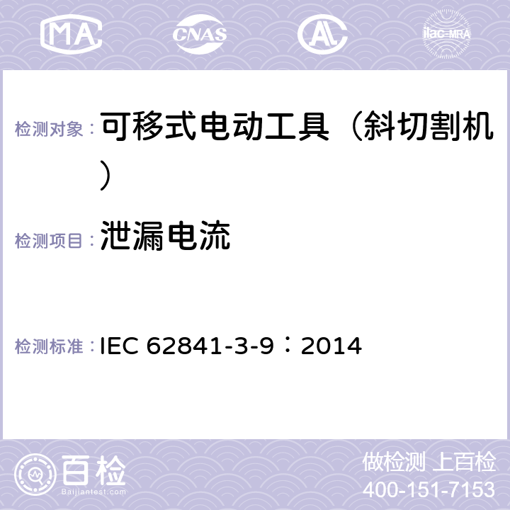 泄漏电流 可移式电动工具的安全 第二部分:斜切割机的专用要求 IEC 62841-3-9：2014 12