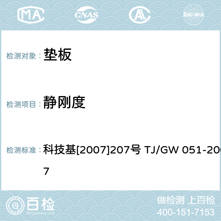 静刚度 WJ-7型扣件暂行技术条件 （垫板） 科技基[2007]207号 TJ/GW 051-2007 扣件节点静刚度测试附录A，第5部分 4.10 附录A,第10部分4.8