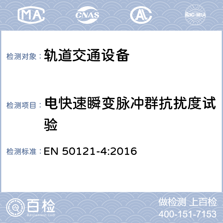 电快速瞬变脉冲群抗扰度试验 轨道交通 电磁兼容 第4部分：信号和通信设备的发射与抗扰度 EN 50121-4:2016