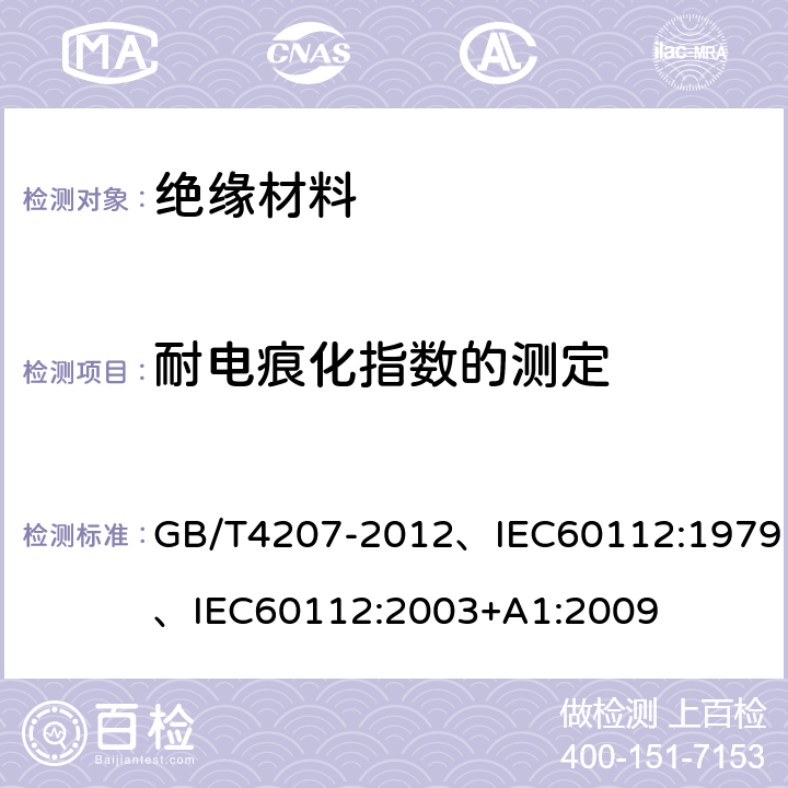 耐电痕化指数的测定 固体绝缘材料在潮湿条件下相比电痕化指数和耐电痕化指数的测定方法 GB/T4207-2012、IEC60112:1979、IEC60112:2003+A1:2009