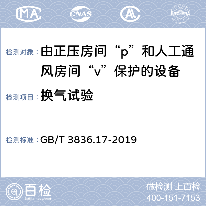 换气试验 爆炸性环境 第17部分：由正压房间“p”和人工通风房间“v”保护的设备 GB/T 3836.17-2019 6.4.4